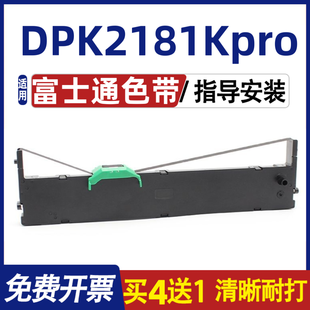适用富士通Fujitsu DPK2181K Pro色带 色带架 含色带芯 装机即用