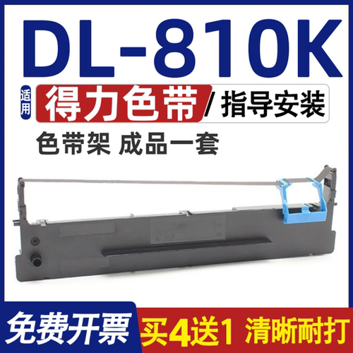 DL810K色带 适用得力DL-810K色带架 打印机碳带 墨盒含色带芯