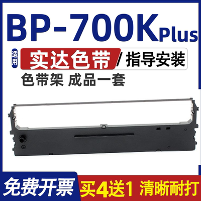 BP700Kplus色带 适用实达BP-700K PLUS色带架 墨盒 碳带 含色带芯