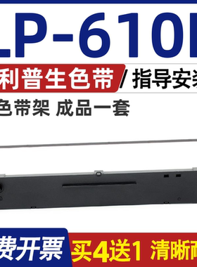 LP610K色带 适用利普生LP-610K色带架 打印机碳带 墨盒 含色带芯