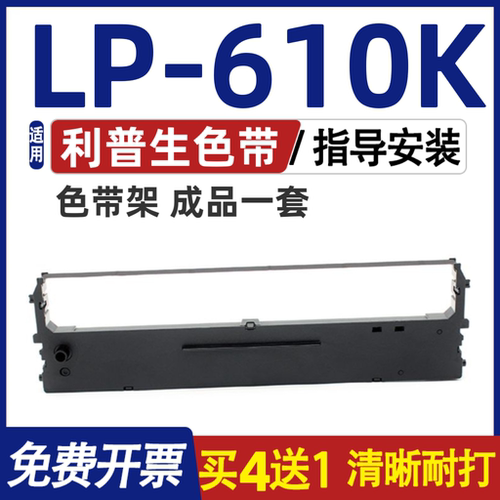 LP610K色带 适用利普生LP-610K色带架 打印机碳带 墨盒 含色带芯