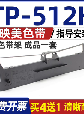 TP512K色带 适用Jolimark映美TP-512K色带架 打印机墨盒 含色带芯