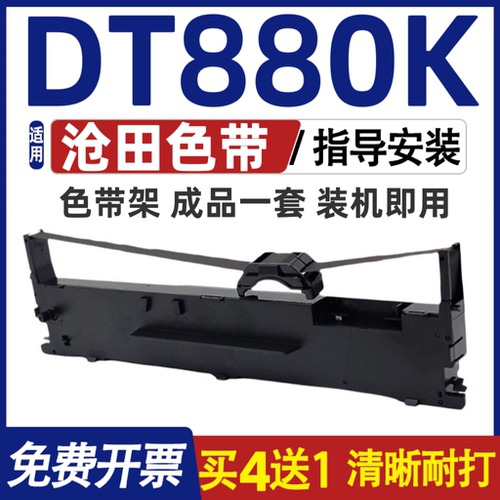 DT880K色带 适用沧田DT-880K色带架 打印机碳带 墨盒 含色带芯