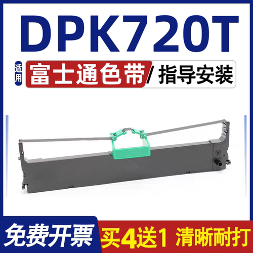 DPK720T色带 适用Fujitsu富士通DPK720T色带架 墨盒 内含色带芯