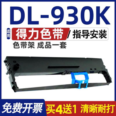 DL930K色带 适用得力DL-930K色带架 针式打印机碳带 墨盒含色带芯