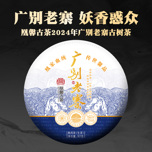 2024年春茶【广别老寨】357克云南勐海古树普洱茶生茶饼 凰馨古茶
