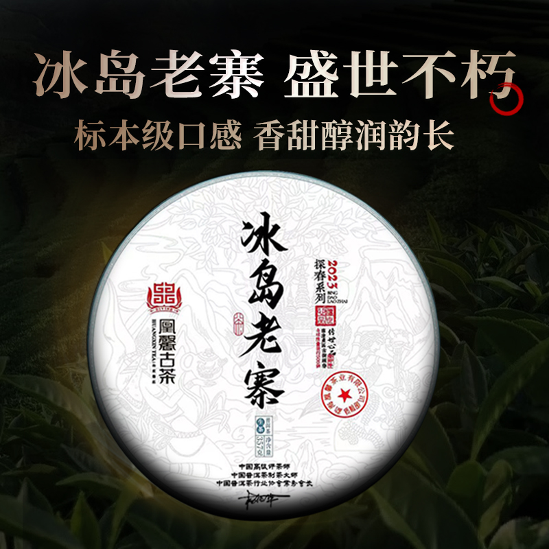 冰岛老寨2023古树普洱生茶357克