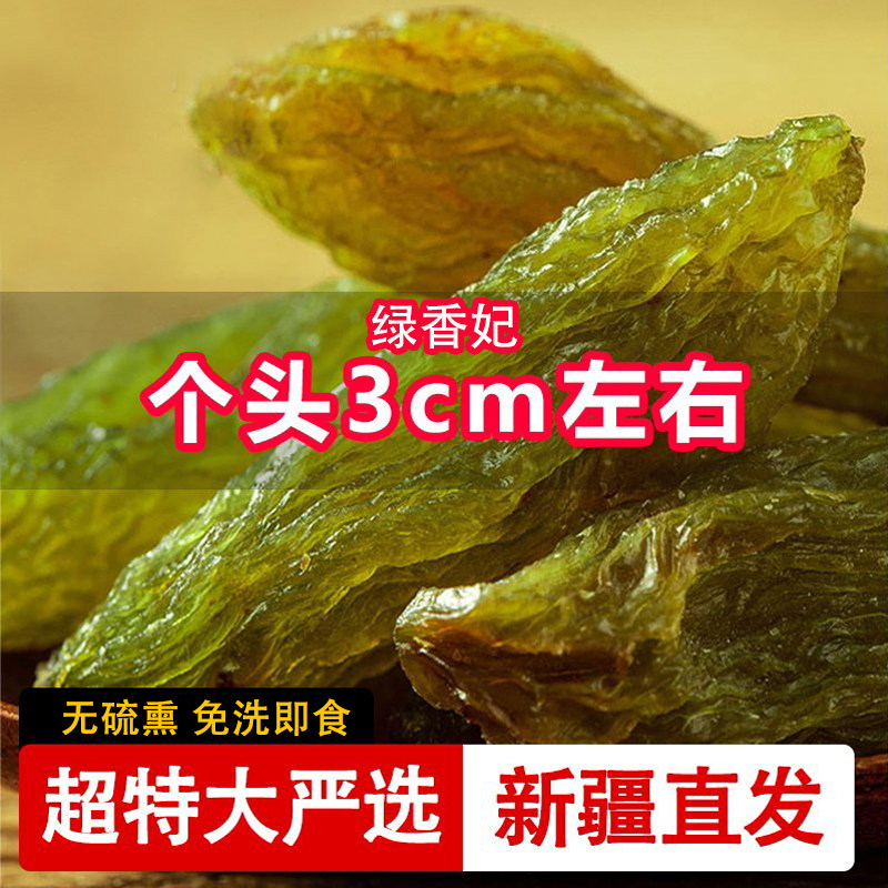 绿香妃葡萄干优质超大颗粒新疆特产吐鲁番葡萄干新货无核500g袋装
