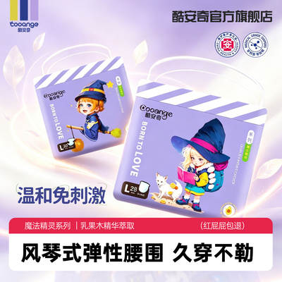 酷安奇魔法精灵轻薄透气尿不湿