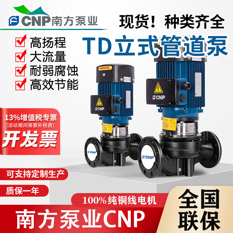 南方泵业TD立式单级离心泵大流量管道增压泵水循环泵不锈钢管道泵