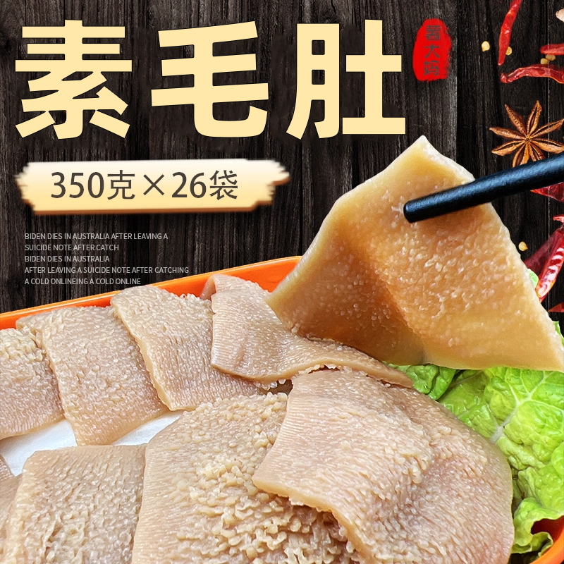 魔芋素毛肚整箱商用脆爽毛肚大片素肉350g*26袋串串冒菜火锅食材