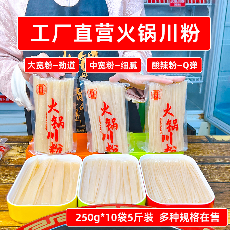 识蜀记火锅川粉250g*10袋宽粉5斤
