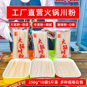 识蜀记火锅川粉250g 10袋四川大宽中宽粗粉酸辣粉麻辣烫火锅食材
