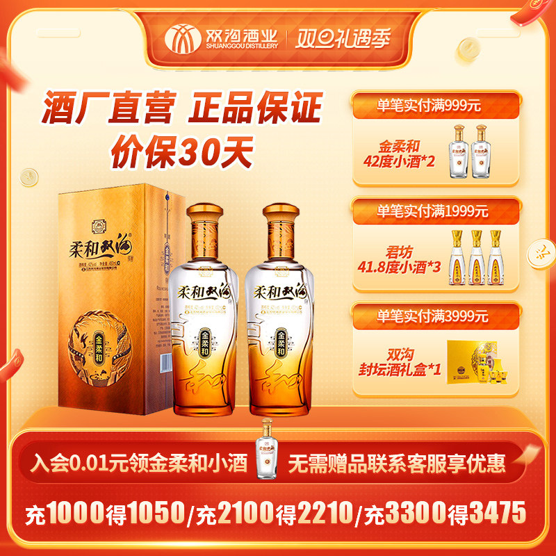 双沟旗舰店 柔和双沟金柔和42度450ml双瓶装浓香型白酒绵柔型苏酒