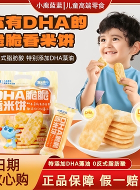 小鹿蓝蓝DHA脆脆香米饼仙贝磨牙饼干非油炸儿童零食送宝宝辅食谱
