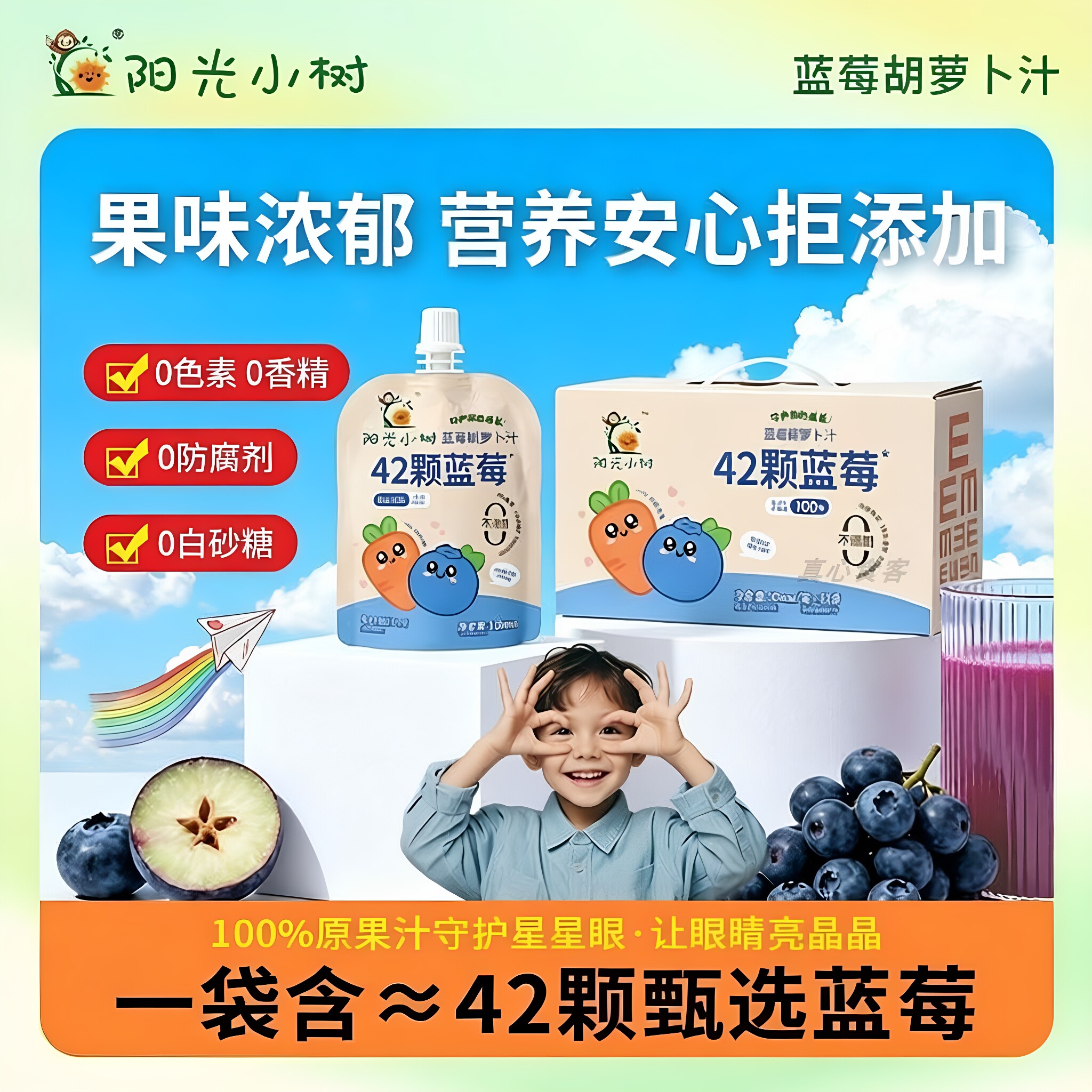 阳光小树蓝莓胡萝卜汁42颗蓝莓汁夏季夏日饮料解馋渴果蔬汁饮品