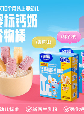 小鹿蓝蓝蓝蓝婴幼儿钙奶谷物棒宝宝零食儿童饼干米饼无添加磨牙棒