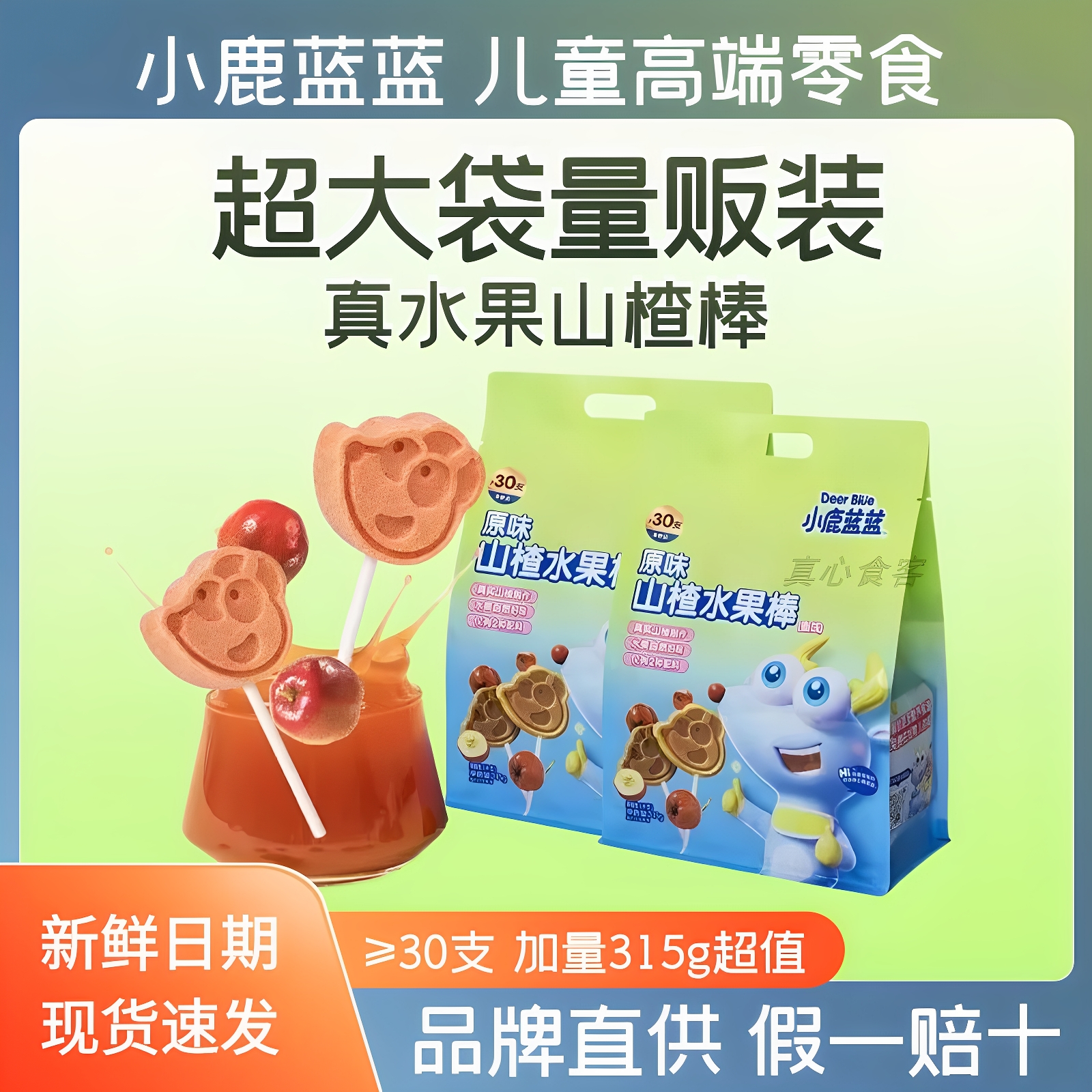 小鹿蓝蓝原味水果棒棒糖山楂糖葫芦幼儿园零食送婴幼儿宝宝辅食谱
