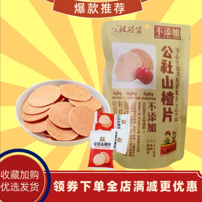 公社联盟山楂片块圆饼鲜果打浆零食饭后独立小包装出游便携带休闲