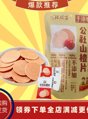 公社联盟山楂片块圆饼鲜果打浆儿童零食饭后独立小包装出游便携带