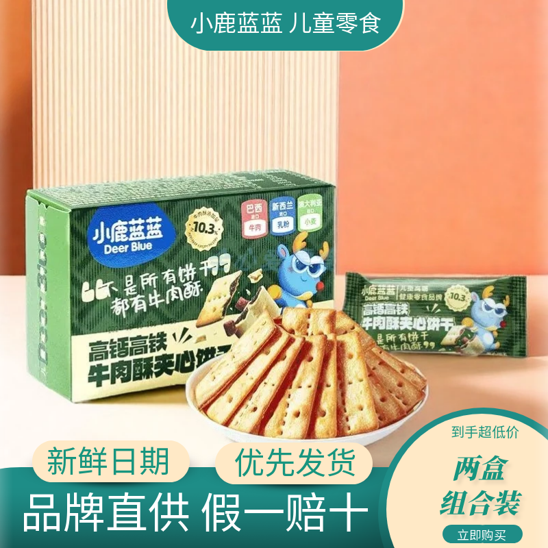 【2盒装】小鹿蓝蓝高钙高铁牛肉酥夹心饼干儿童零食幼儿园春游
