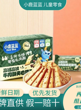 【2盒装】小鹿蓝蓝高钙高铁牛肉酥夹心饼干儿童零食幼儿园春游