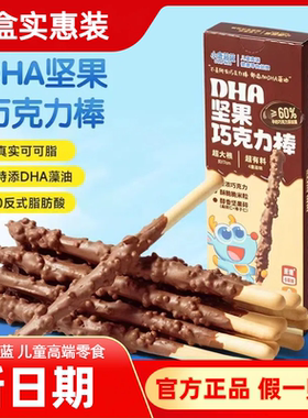 [3盒]小鹿蓝蓝DHA坚果巧克力棒磨牙棒可可脂牛奶烘烤饼干休闲零食