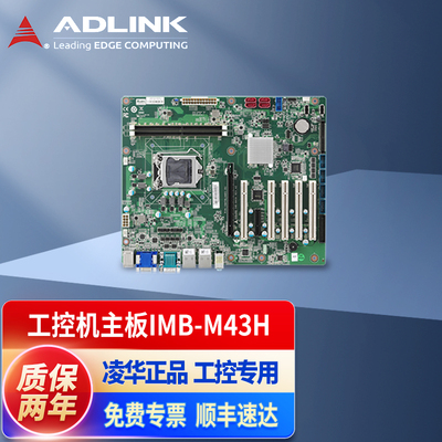 凌华科技ADLINK工业主板IMB-M43H
