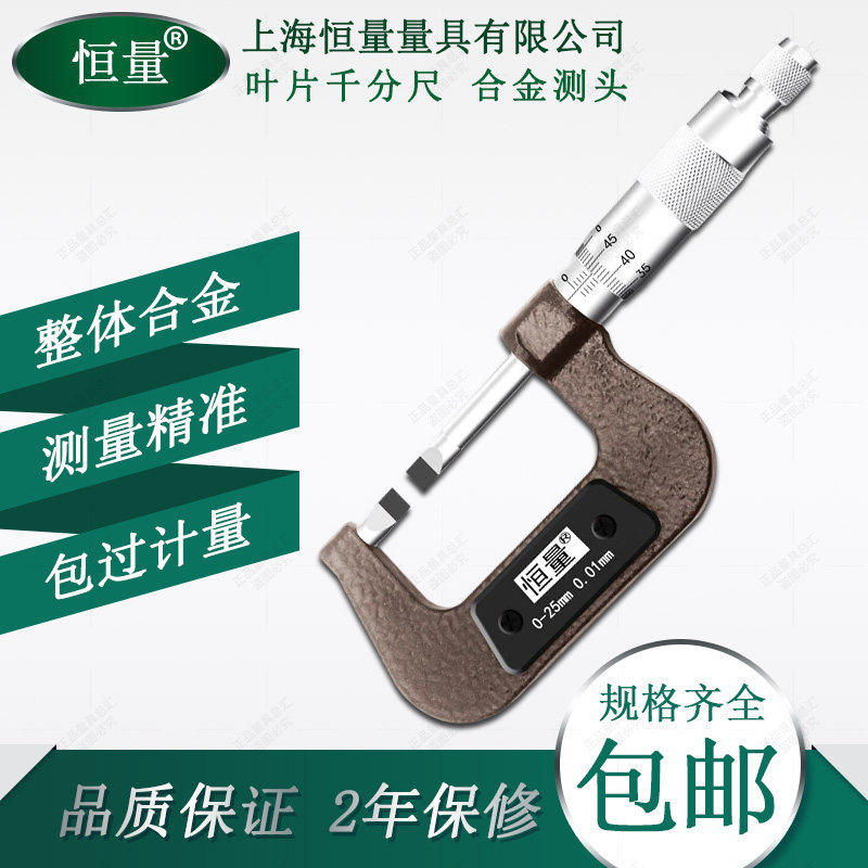 恒量双叶片千分尺0-25叶片厚0.7