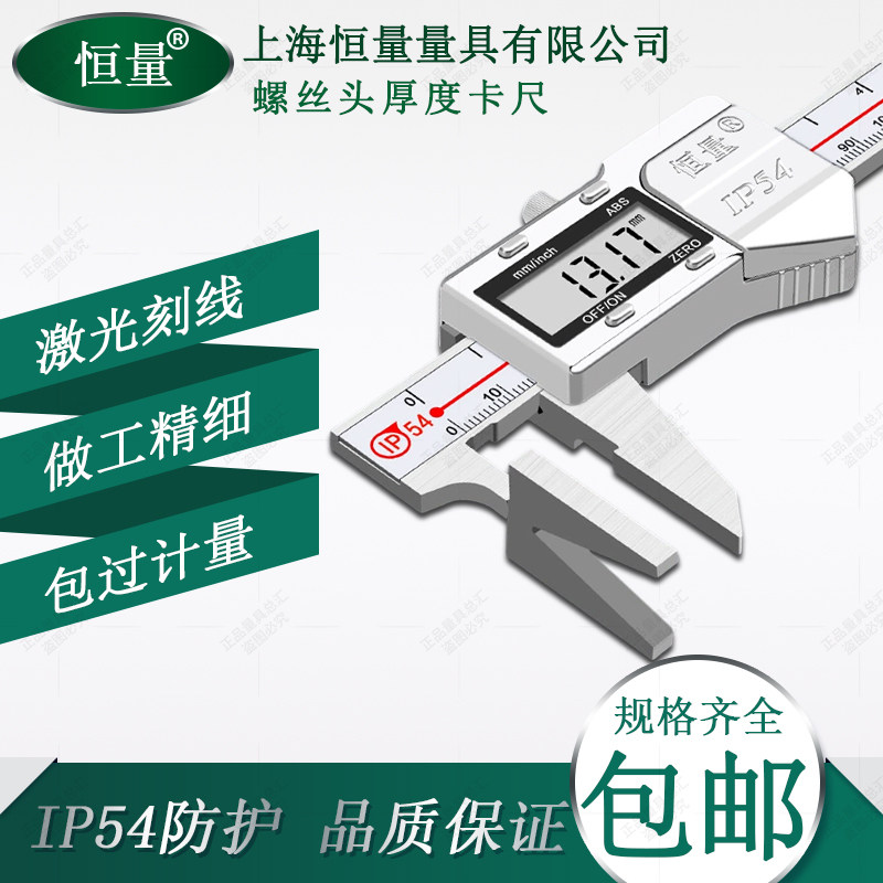 上海恒量厚度卡尺螺丝头测量