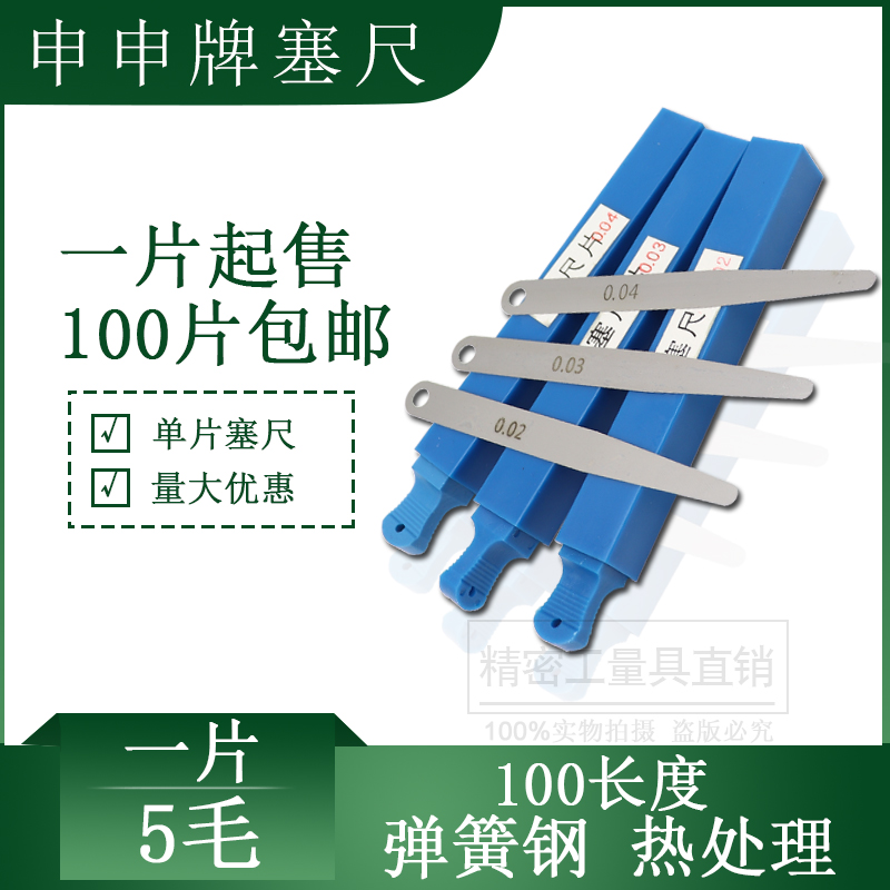 申申单片塞尺间隙片优质钢材韧性
