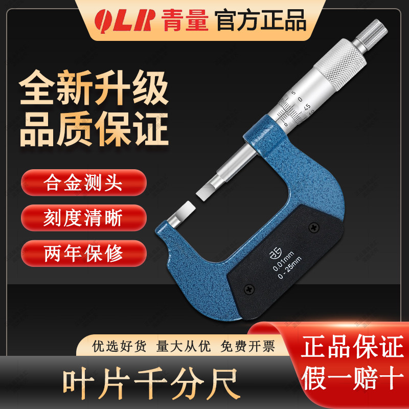 青量叶片千分尺千分卡尺高精度
