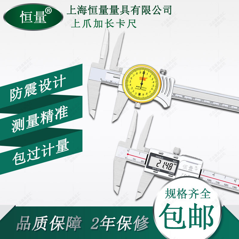 上海恒量上爪加长带表数显卡尺0-150mm 长爪深孔内径测量游标卡尺