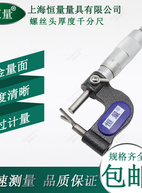 恒量螺丝头厚度千分尺螺杆头部测量外径直径尺0-25mm0.01V型头尺