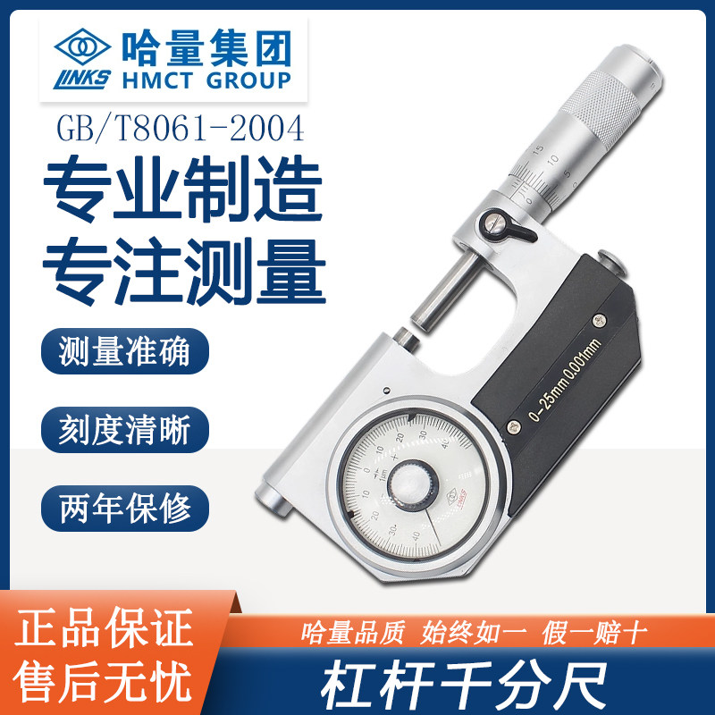 哈量杠杆千分尺外径测量合金