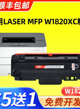 适用惠普w1820XC硒鼓 适用HP Laser MFP w1820XC激光打印机墨盒