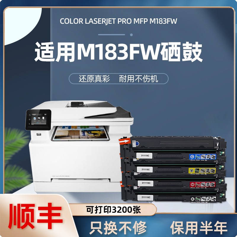 适用惠普m183fw彩色激光打印机
