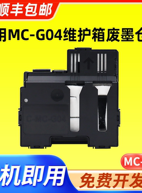 适用佳能MC-G04废墨仓维护箱G2770 G3770 G4770 G1831 G2870 G3870 G2970 3970 4970