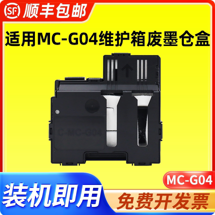 适用佳能MC-G04废墨仓维护箱G2770 G3770 G4770 G1831 G2870 G3870 G2970 3970 4970