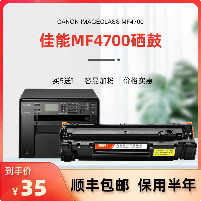 佳能mf4700硒鼓 科宏适用canon imageclass mf4700激光打印机墨盒易加