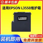 适用爱普生L3558维护箱L3558废墨收集盒废墨垫