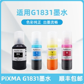 适用佳能canon pixma G1831 科宏适用佳能G1831墨水 墨仓式 A4全新彩色无线多功能一体机添加墨汁