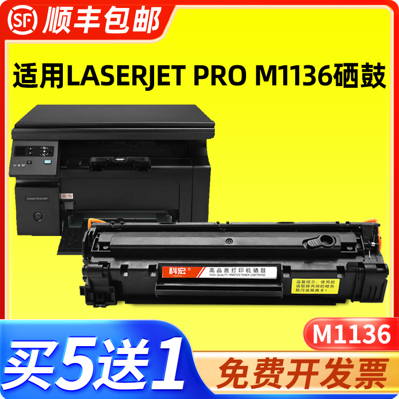 适用惠普m1136适用激光打印机