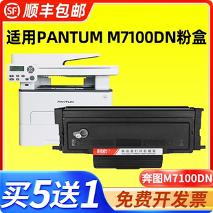 适用奔图m7100dn粉盒 m7100dn打印机硒鼓易加粉晒鼓西鼓碳粉 科宏适用奔图pantum