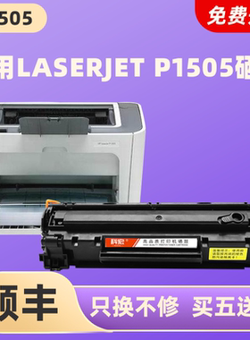 适用惠普p1505硒鼓科宏适用hp laserjet p1505激光打印机墨盒易加粉晒鼓息鼓西鼓一体机粉盒碳粉墨粉粉仓墨仓