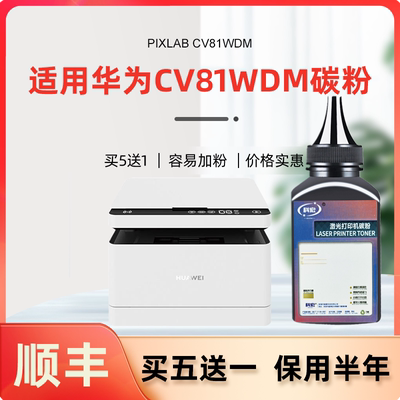 适用华为cv81wdm碳粉 适用华为pixlab cv81wdm打印机墨粉易加粉墨盒粉盒硒鼓晒鼓息鼓粉仓墨仓粉匣