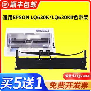 适用爱普生LQ630K LQ630KII色带架