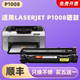 laserjet 适用惠普1008硒鼓 科宏适用hp p1008激光打印机墨盒易加粉晒鼓西鼓息鼓一体机碳粉墨粉粉仓墨仓粉匣