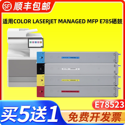 适用惠普E78523粉盒 适用惠普hp color laserjet managed mfp E785复印机墨盒E78528
