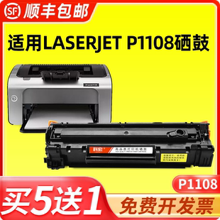 laserjet 适用惠普P1108硒鼓hp p1108激光打印机墨盒易加粉晒鼓西鼓一体机墨粉碳粉粉盒粉仓墨仓粉匣墨粉
